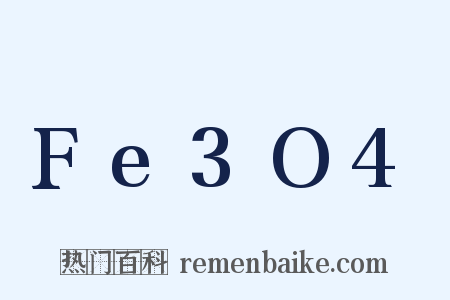 Fe3O4是什么意思的图片